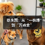 蔡永国:从“一株绿”到“万点金”(图3) 蔡永国:从“一株绿”到“万点金”(图3)