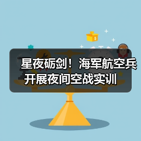 星夜砺剑！海军航空兵开展夜间空战实训（图3）