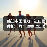感知中国活力｜进口榴莲抢“鲜”通关 量足价优消费火热