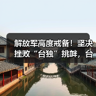 解放军高度戒备!坚决挫败“台独”挑衅,台海和平能否保得住?(图1) 解放军高度戒备!坚决挫败“台独”挑衅,台海和平能否保得住?(图1)