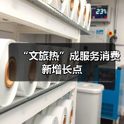 “文旅热”成服务消费新增长点