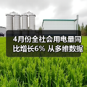 4月份全社会用电量同比增长6% 从多维数据中透视经济发展亮点(图1) 4月份全社会用电量同比增长6% 从多维数据中透视经济发展亮点(图1)