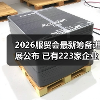 2026服贸会最新筹备进展公布 已有223家企业机构意向参展（图3）