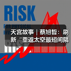 天宫故事|蔡旭哲:刷新“重返太空最短间隔”的纪录(图3) 天宫故事|蔡旭哲:刷新“重返太空最短间隔”的纪录(图3)