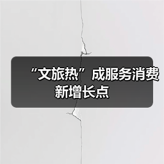 “文旅热”成服务消费新增长点（图4）
