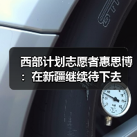 西部计划志愿者惠思博：在新疆继续待下去