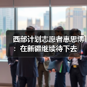 西部计划志愿者惠思博：在新疆继续待下去（图2）