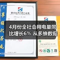 4月份全社会用电量同比增长6% 从多维数据中透视经济发展亮点(图3) 4月份全社会用电量同比增长6% 从多维数据中透视经济发展亮点(图3)