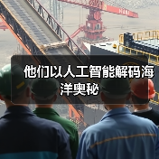 他们以人工智能解码海洋奥秘(图2) 他们以人工智能解码海洋奥秘(图2)