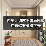 西部计划志愿者惠思博：在新疆继续待下去（图4）