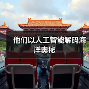 他们以人工智能解码海洋奥秘(图3) 他们以人工智能解码海洋奥秘(图3)