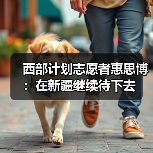 西部计划志愿者惠思博：在新疆继续待下去（图3）