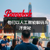他们以人工智能解码海洋奥秘(图4) 他们以人工智能解码海洋奥秘(图4)