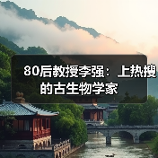 80后教授李强：上热搜的古生物学家