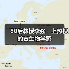 80后教授李强：上热搜的古生物学家（图4）