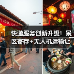 快递服务创新升级!景区寄存+无人机运输让旅行更轻松(图1) 快递服务创新升级!景区寄存+无人机运输让旅行更轻松(图1)