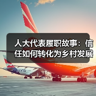 人大代表履职故事:信任如何转化为乡村发展动力?(图2) 人大代表履职故事:信任如何转化为乡村发展动力?(图2)