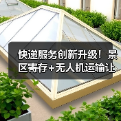 快递服务创新升级!景区寄存+无人机运输让旅行更轻松(图3) 快递服务创新升级!景区寄存+无人机运输让旅行更轻松(图3)