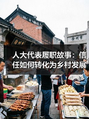 人大代表履职故事:信任如何转化为乡村发展动力?(图4) 人大代表履职故事:信任如何转化为乡村发展动力?(图4)
