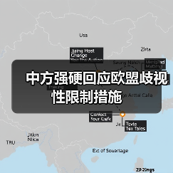 中方强硬回应欧盟歧视性限制措施（图3）