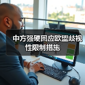 中方强硬回应欧盟歧视性限制措施（图4）