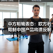中方明确表态：欧方若限制中国产品将遭反制（图2）