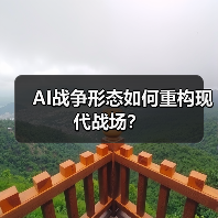 AI战争形态如何重构现代战场？（图2）