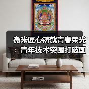 微米匠心铸就青春荣光：青年技术突围打破国外垄断（图2）