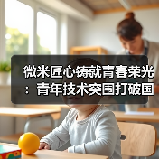 微米匠心铸就青春荣光：青年技术突围打破国外垄断（图4）