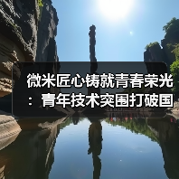 微米匠心铸就青春荣光：青年技术突围打破国外垄断（图3）