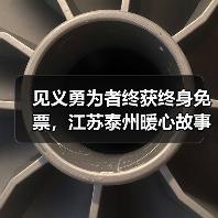 见义勇为者终获终身免票,江苏泰州暖心故事引热议(图2) 见义勇为者终获终身免票,江苏泰州暖心故事引热议(图2)