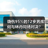 烧伤95%的12岁男孩如何与林丹同场对决？（图2）