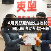 4月民航运输数据揭秘:国际航线逆势增长超5%(图3) 4月民航运输数据揭秘:国际航线逆势增长超5%(图3)