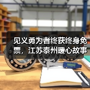 见义勇为者终获终身免票,江苏泰州暖心故事引热议(图4) 见义勇为者终获终身免票,江苏泰州暖心故事引热议(图4)