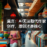 莫言：AI无法取代作家创作，原创才是核心（图3）