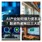 AI产业如何借力资本潮？融资热潮背后三大趋势显现