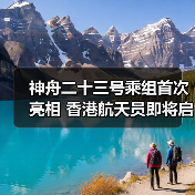神舟二十三号乘组首次亮相 香港航天员即将启航(图1) 神舟二十三号乘组首次亮相 香港航天员即将启航(图1)