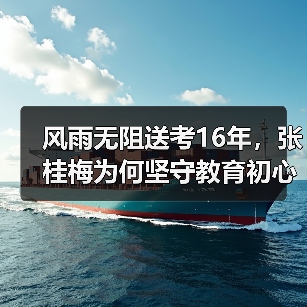 风雨无阻送考16年，张桂梅为何坚守教育初心？