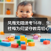 风雨无阻送考16年，张桂梅为何坚守教育初心？（图2）