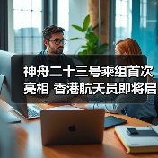 神舟二十三号乘组首次亮相 香港航天员即将启航(图2) 神舟二十三号乘组首次亮相 香港航天员即将启航(图2)