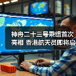 神舟二十三号乘组首次亮相 香港航天员即将启航(图3) 神舟二十三号乘组首次亮相 香港航天员即将启航(图3)