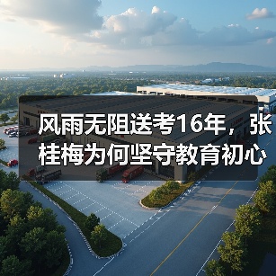 风雨无阻送考16年，张桂梅为何坚守教育初心？（图3）