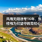风雨无阻送考16年，张桂梅为何坚守教育初心？（图4）