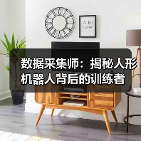 数据采集师：揭秘人形机器人背后的训练者（图2）