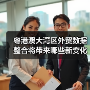 粤港澳大湾区外贸数据整合将带来哪些新变化?(图3) 粤港澳大湾区外贸数据整合将带来哪些新变化?(图3)