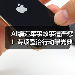 AI编造军事故事遭严惩!专项整治行动曝光典型案例(图1) AI编造军事故事遭严惩!专项整治行动曝光典型案例(图1)