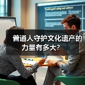 普通人守护文化遗产的力量有多大?(图1) 普通人守护文化遗产的力量有多大?(图1)