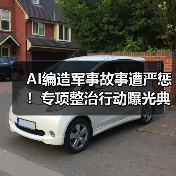 AI编造军事故事遭严惩!专项整治行动曝光典型案例(图2) AI编造军事故事遭严惩!专项整治行动曝光典型案例(图2)