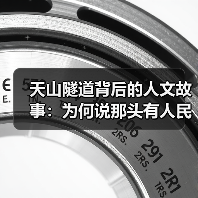 天山隧道背后的人文故事：为何说那头有人民？（图3）