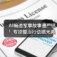 AI编造军事故事遭严惩!专项整治行动曝光典型案例(图4) AI编造军事故事遭严惩!专项整治行动曝光典型案例(图4)